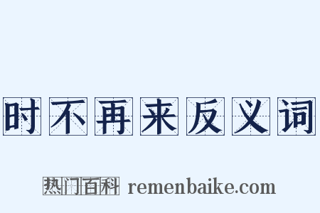 时不再来反义词是什么意思的图片